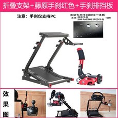 레이싱시뮬레이터 레이싱게임기 모션시뮬레이터 운전게임 접이식 시트 스티어링 휠 브래킷 로지텍 29 923 920 300 248 5, 브래킷 + 핸드 브레이크 기어 플레이트 + Fuj, 1개