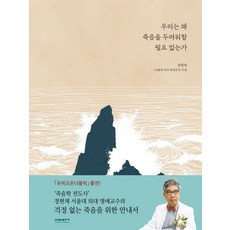 우리는 왜 죽음을 두려워할 필요 없는가 (양장 특별판), 비아북, 9791191019827