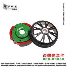 SPEED EVO 後組傳動套件 適用於 KRV 六代勁戰 水冷BWS SMAX FORCE 2.0, 4-5代勁戰 / BWSR, 4-5代勁戰 / BWSR