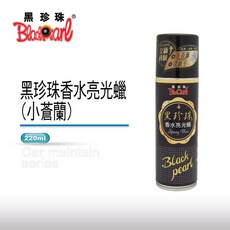 黑珍珠 小蒼蘭香水亮光蠟 汽車機車適用 高光澤 持久芳香, 1個