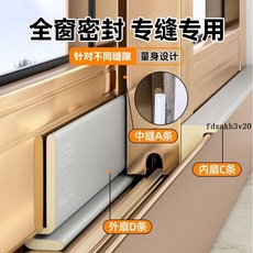 鋁合金推拉門窗戶密封條防風保暖隔音縫隙神器, 1個, 專利款新款7代-推拉窗套裝-不影響開關窗,中縫位置【a條*1根】