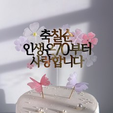 칠순 생신 토퍼 꽃장식 골드 케이크토퍼 나비포함, 1개