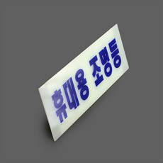 휴대용 조명등 축광표지판 휴대용조명등