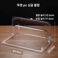 대형 푸드 커버 아크릴 투명 사각 덮개 돔커버, 1개, 단일 개폐 플립커버 56x42x18 밀폐