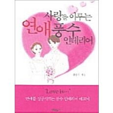 NSB9788974611682 새책-스테이책터 [사랑을 이루는 연애 풍수 인테리어] -문원북-황종찬 지음-인테리어-20050810 출간-판형 152x, 사랑을 이루는 연애 풍수 인테리어