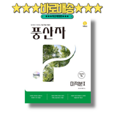 풍산자 미적분1 (2026) (바로배송)