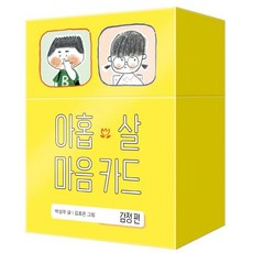 아홉 살 마음 카드 : 감정 편, 단품
