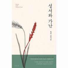 성서와 가난, 복있는사람, 월터 브루그만 저/박규태 역