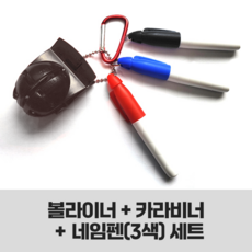 볼라이너 카라비너 미니 네임펜 고리 세트, 1개, 블랙세트