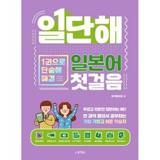 일단해 일본어 첫걸음 : 1권으로 단숨에 해결, 동양북스(동양books), 상세내용 참조