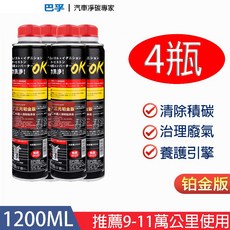 汽車三元催化劑燃油寶：引擎免拆積碳清除劑，內部油路清洗汽油精，柴油油泥清潔劑, 1個, 巴孚正品三元清洗劑4瓶