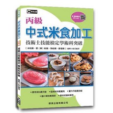 群英出版 檢定【中式米食加工（米粒類、漿(粿)粉類、熟粉類、膨發類）丙級技術士技能檢定學術科突破】, 單本