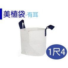 【醬米資材】移植袋 透氣排水性佳 園藝資材 1尺4, 1個, 白色