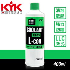 KYK 長效型水箱精 400ml (綠) LLC35% 免稀釋 消泡散熱 防鏽抗凍 水箱冷卻液, 1個, (全新未開僅瓶身包裝破損)