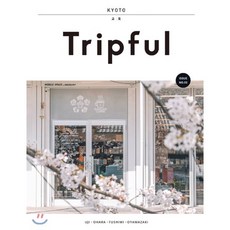 Tripful 트립풀 Issue No.5 교토 : 우지 오하라 후시미 오야마자키, 이지앤북스(EASY&BOOKS), 양미석 저