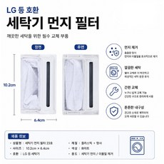 LG 통돌이 세탁기 먼지필터 거름망 먼지망 호환 교체용, 2개, LG 호환 먼지망