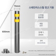 디모와 주차장안전봉 기둥 규제봉 주차장안전바 통제, 스테인리스스틸 76x600 이동식, 1개