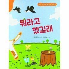뭐라고 했길래 : 어린이와 어른을 위한 동시, 아동문예사