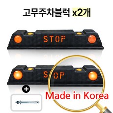 에코세이프티 고무주차블럭 주차장 카스토퍼 주차스토퍼 부자재포함 국내생산, 검정(콘크리트용), 2개