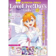 전격 클리어 포스터 매거진 LoveLive Days ～Liella～Vol.2 [ LoveLiveDays 편집부 ]