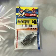 白鯨 銅錘轉環 3.0號, 1個, 1.0錢/1包2顆銅錘轉環, 2顆