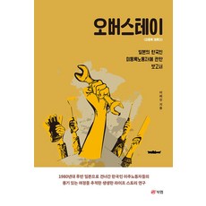 오버스테이: 미등록 체류자:일본의 한국인 미등록노동자에 관한 보고서, 북랩, 오버스테이: 미등록 체류자, 이혜진(저)
