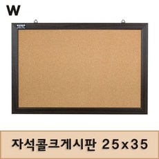 자석콜크게시판 25x35 콜크게시판 코르크게시판 사무실게시판 학교게시판 게시판+커머스연구소Shop, 월넛