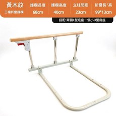 NBMY 四檔折疊護欄 護欄長度93cm 護欄高度40cm, 三檔黃木紋上橫杆不鏽鋼立柱款 不帶感應燈款