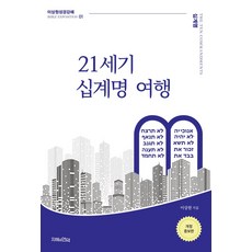 21세기 십계명 여행, 이상원(저), 지혜의언덕