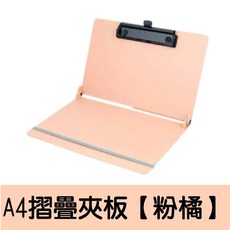A4 摺疊板夾，隨行收納, 1個, A4摺疊夾板【粉橘】