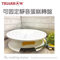 三箭 可固定靜音蛋糕轉盤 K-3900, 1個