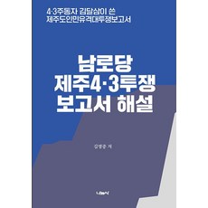 남로당 제주4·3투쟁 보고서 해설:4·3주동자 김달삼이 쓴 제주도인민유격대투쟁보고서, 나눔사, 김영중 저