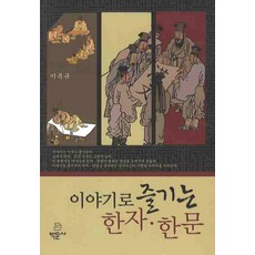 透過故事享受漢字漢文, 博文社, 李福圭 著