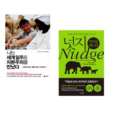 (코너 우드먼) 나는 세계일주로 자본주의를 만났다 + (리처드 탈러) 넛지: 파이널 에디션 (전2권)