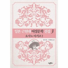 일본 근현대 여성문학 선집 3: 요사노 아키코(2), 어문학사