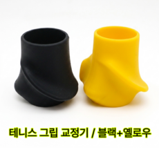 테니스 라켓 그립 교정, 1세트, 혼합 1세트, 혼합