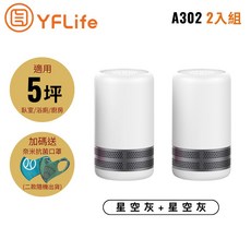 YFLife ALL NEW AIR3 A302 空氣淨化器 雙入組 星空灰 適用5坪 淨化效能提升400%, 星空灰+星空灰