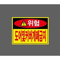도어및커버개폐금지 빨강 zz287 10385783125 13510 산업 표시, 1개, 표지판
