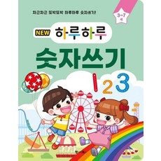NEW 하루하루 숫자쓰기 3~7세 - 차근차근 또박또박 하루하루 숫자쓰기, 상품명, 상품명