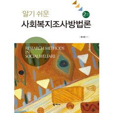 알기 쉬운 사회복지조사방법론 개정판, 학지사, 황성동 저