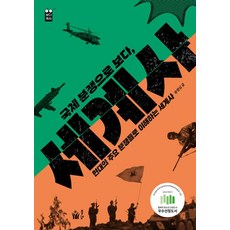 국제 분쟁으로 보다 세계사 -현대의 주요 분쟁들로 이해하는 세계사, 풀빛, NSB9791161729305