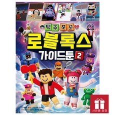 탁주쪼꼬 로블록스 가이드툰 2권 - 창의력이 자라는 코딩 콘텐츠 학습만화