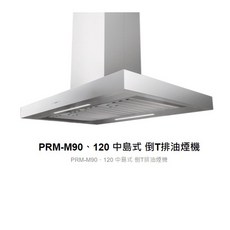 PACIFIC太平洋 PRM-M90 中島式排油煙機，強力吸煙、易清潔，原廠保固，適用於各種廚房設計。, 90CM