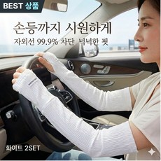 모란빛 여성 운전토시 손등커버 냉감 헐렁한 쿨토시 자외선차단 1+1, 1개, 화이트+화이트