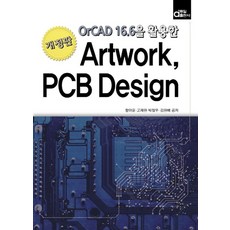 OrCAD 16.6을 활용한Artwork PCB Design, 동일출판사