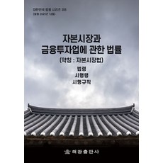 자본시장과 금융투자업에 관한 법률(약칭: 자본시장법): 법령 시행령 시행규칙, 자본시장과 금융투자업에 관한 법률(약칭: 자본시장법.., 해광 편집부(저), 해광