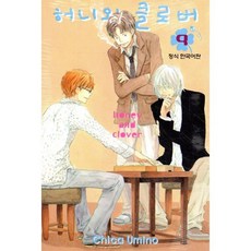 허니와 클로버 9, 학산문화사, [만화] 허니와 클로버