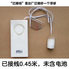 浮球型水位報警器 滿水報警 缺水提醒 溢水水箱水桶魚缸水位感測器, 1個, 已接線0.45米-未含電池