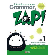 천재교육 Grammar ZAP! (그래머 잽) 입문 기본 심화 단계별 선택, Grammar, ZAP!, 심화 1 (그래머 잽)