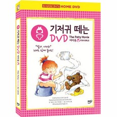 DVD 기저귀 떼는 DVD (여아용)-The Potty Movie for Girls